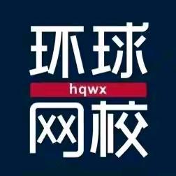 环球兴学-一级建造师