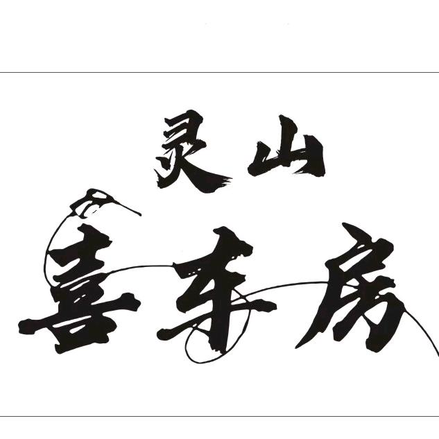 灵山喜车房官方号