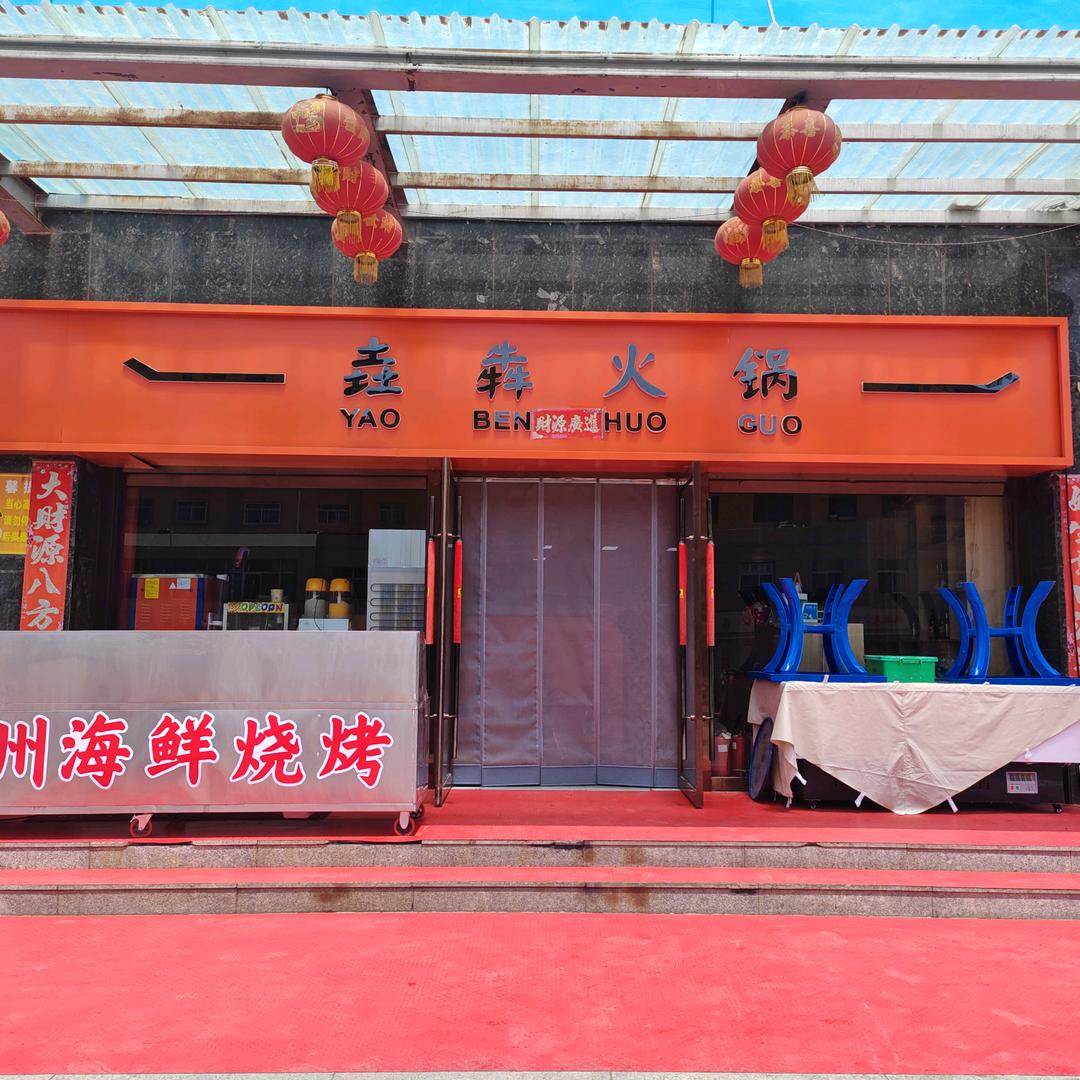 燕京麻辣串火锅