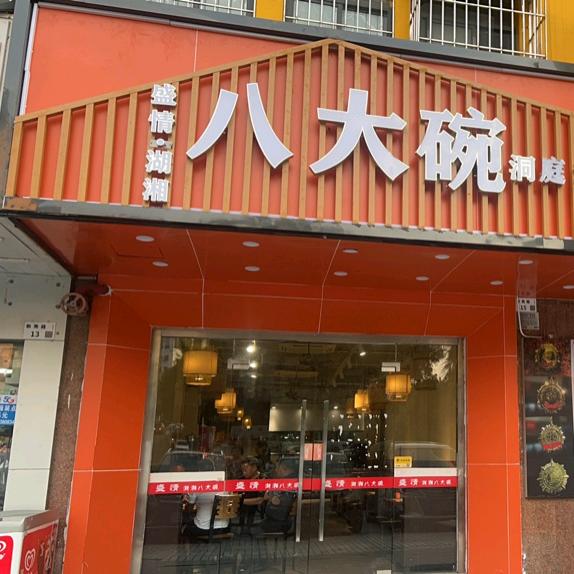 八大碗