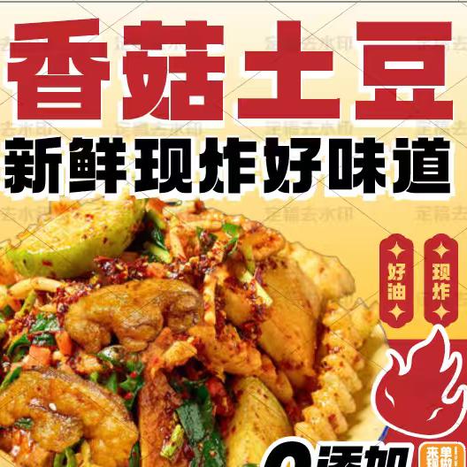 香菇土豆