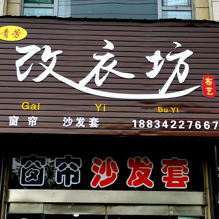 襄汾改衣坊