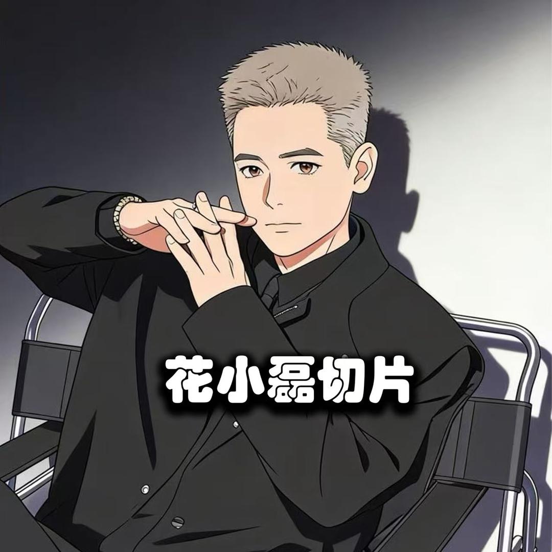 花小磊切片·你开心我快乐