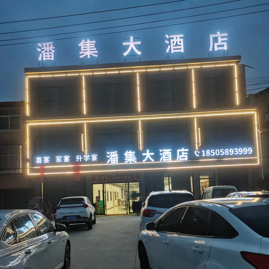 潘集大酒店