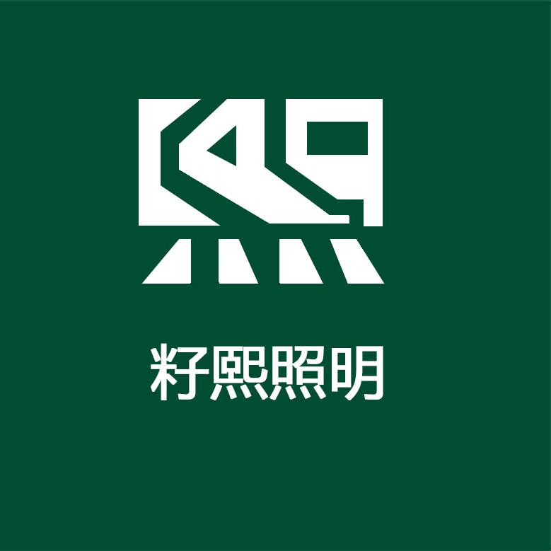 广东中山市籽熙照明厂