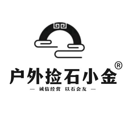 户外捡石小金