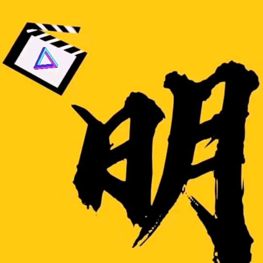 明博