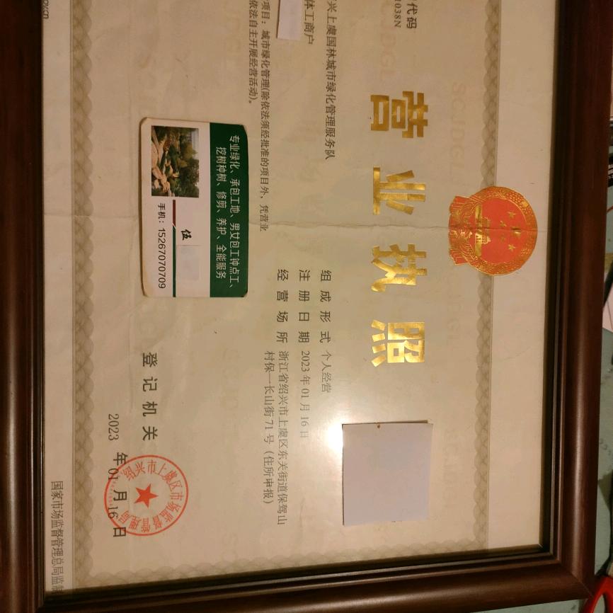 小伍城市园林绿化服务队