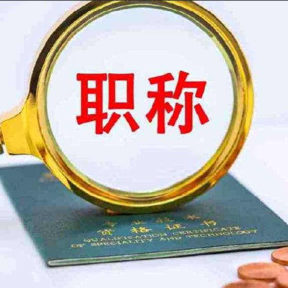 锦业职称服务