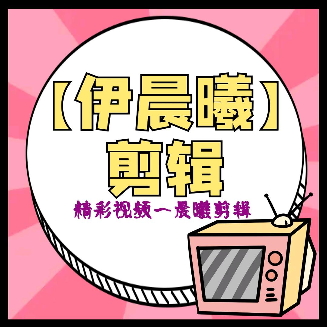 伊晨曦精选
