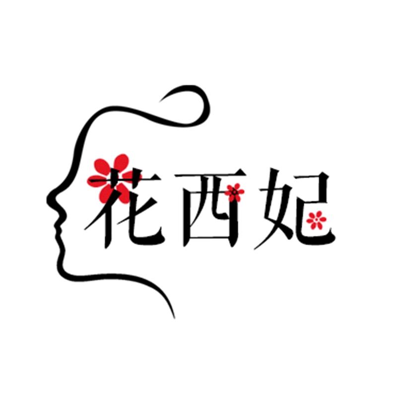 花西妃假发