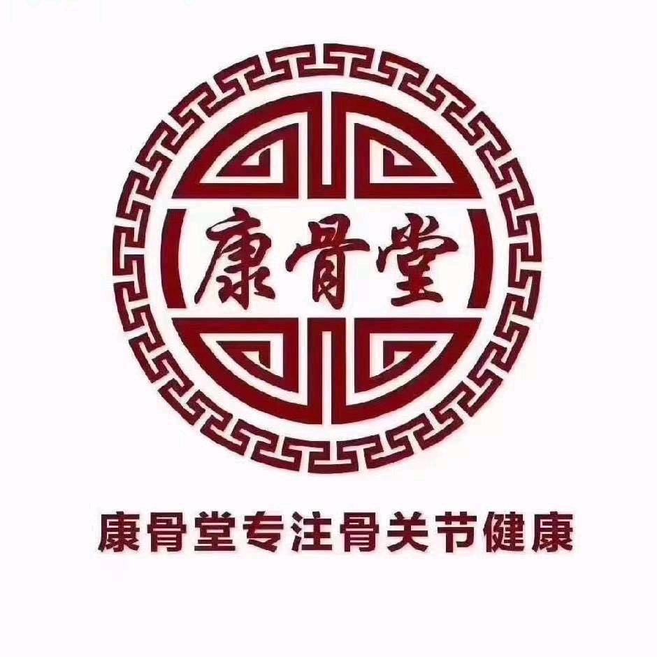 康骨堂.老皇药（全国连锁上海普陀店）