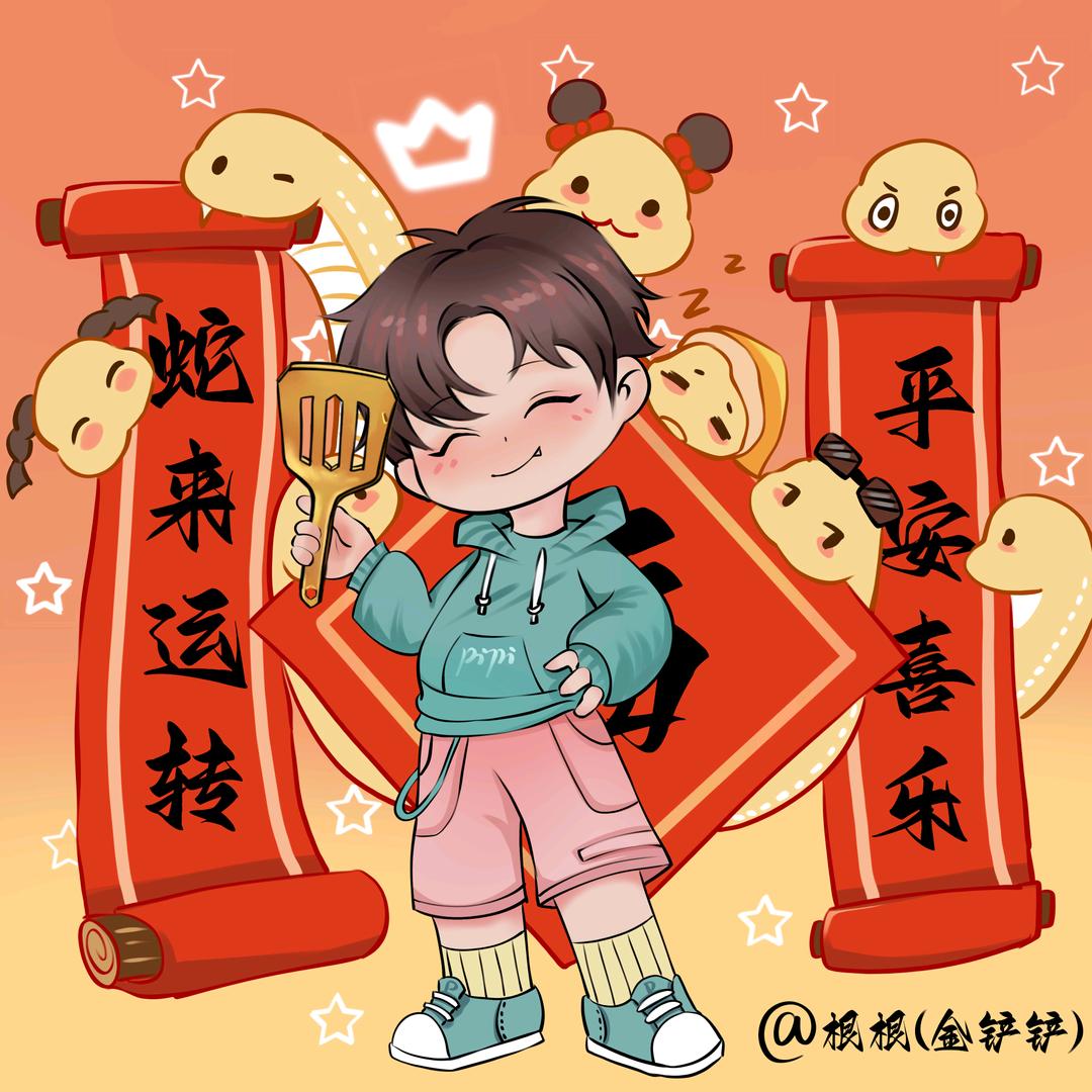 根根(金铲铲)