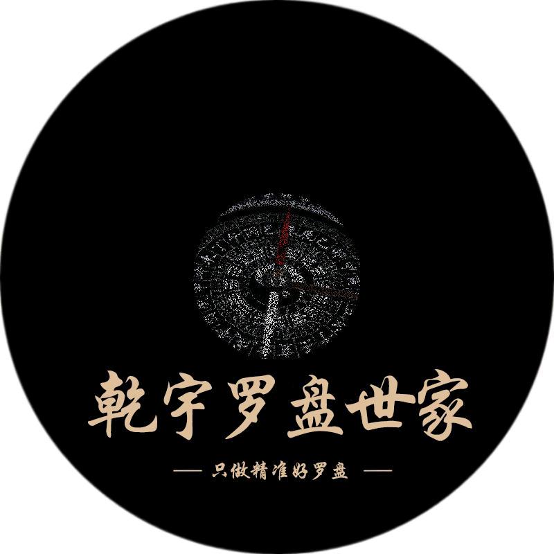 乾宇罗盘世家 只做精准好罗盘