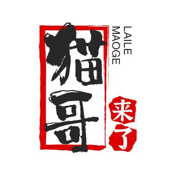 猫哥来了
