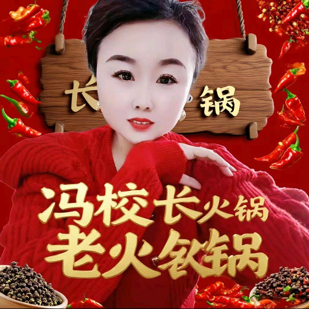 冯校长老火锅《崆峒店》