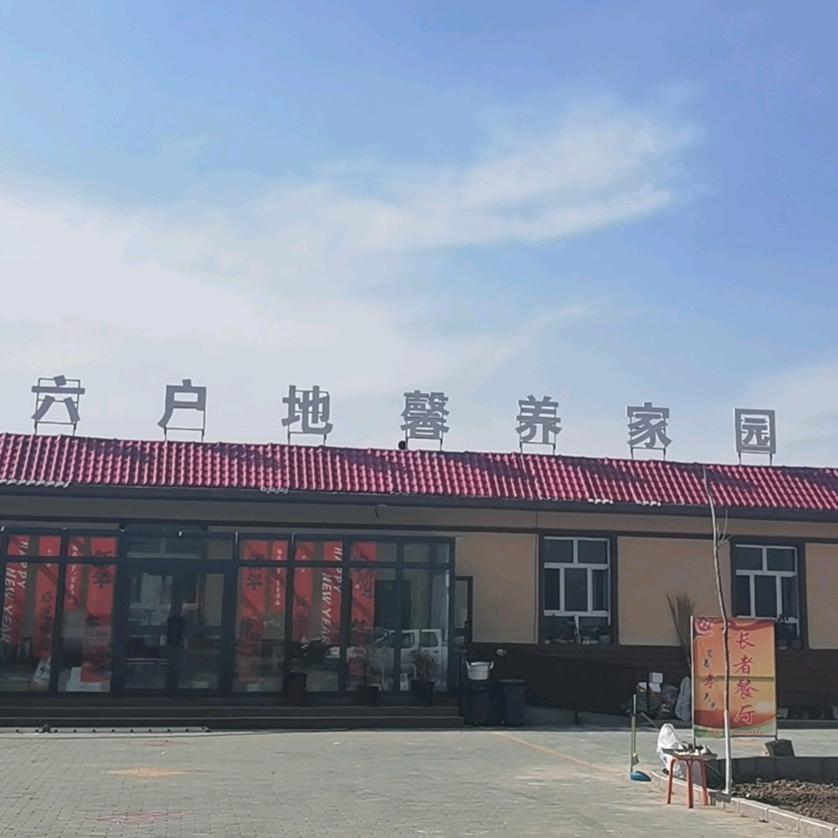 六户地镇馨养家园