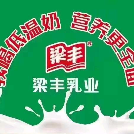 梁丰鲜奶直供站(向康路店)专用号