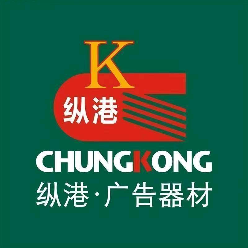 纵港广告器材(漯河)