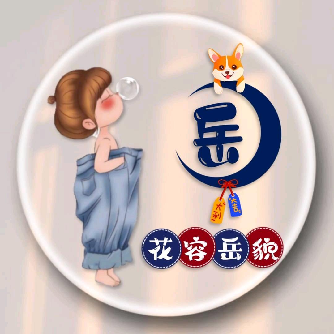 芳芳