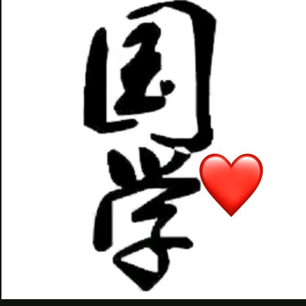 国学经典