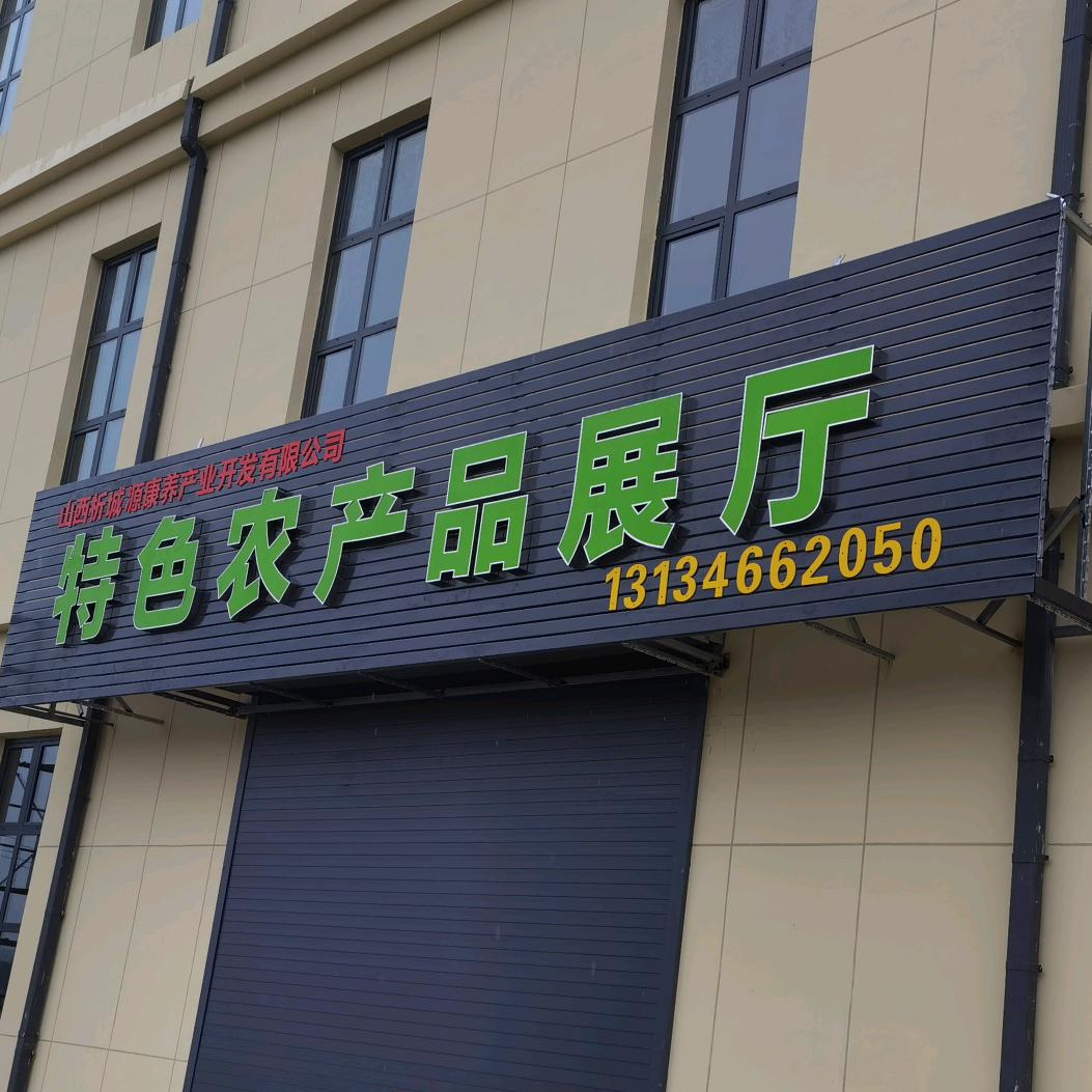 山西析城源特色农产品