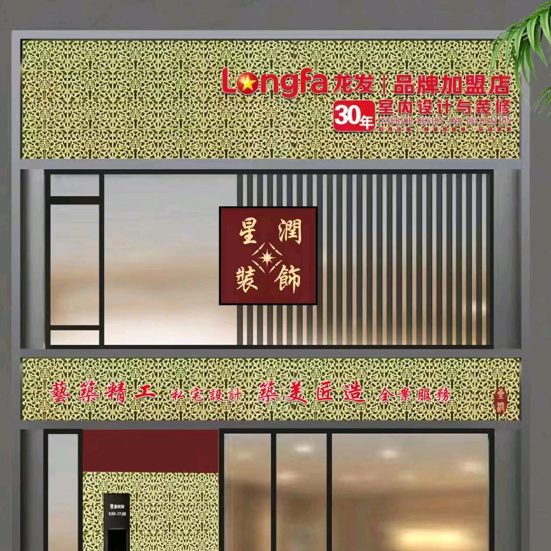 鞍山龙发星润艺筑装饰