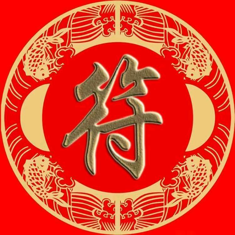 蓝图装饰＿符来福往