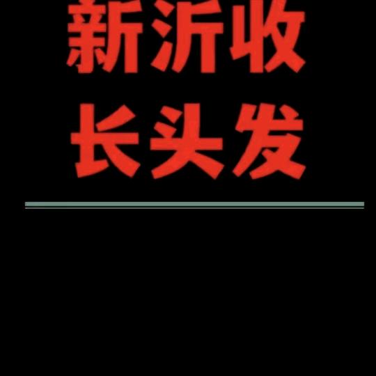 新沂市收头发聚发资源再生回收部（个体工