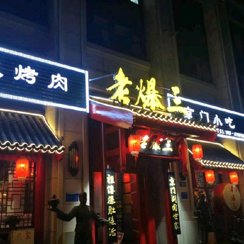 京门老爆三(金海悦城店)
