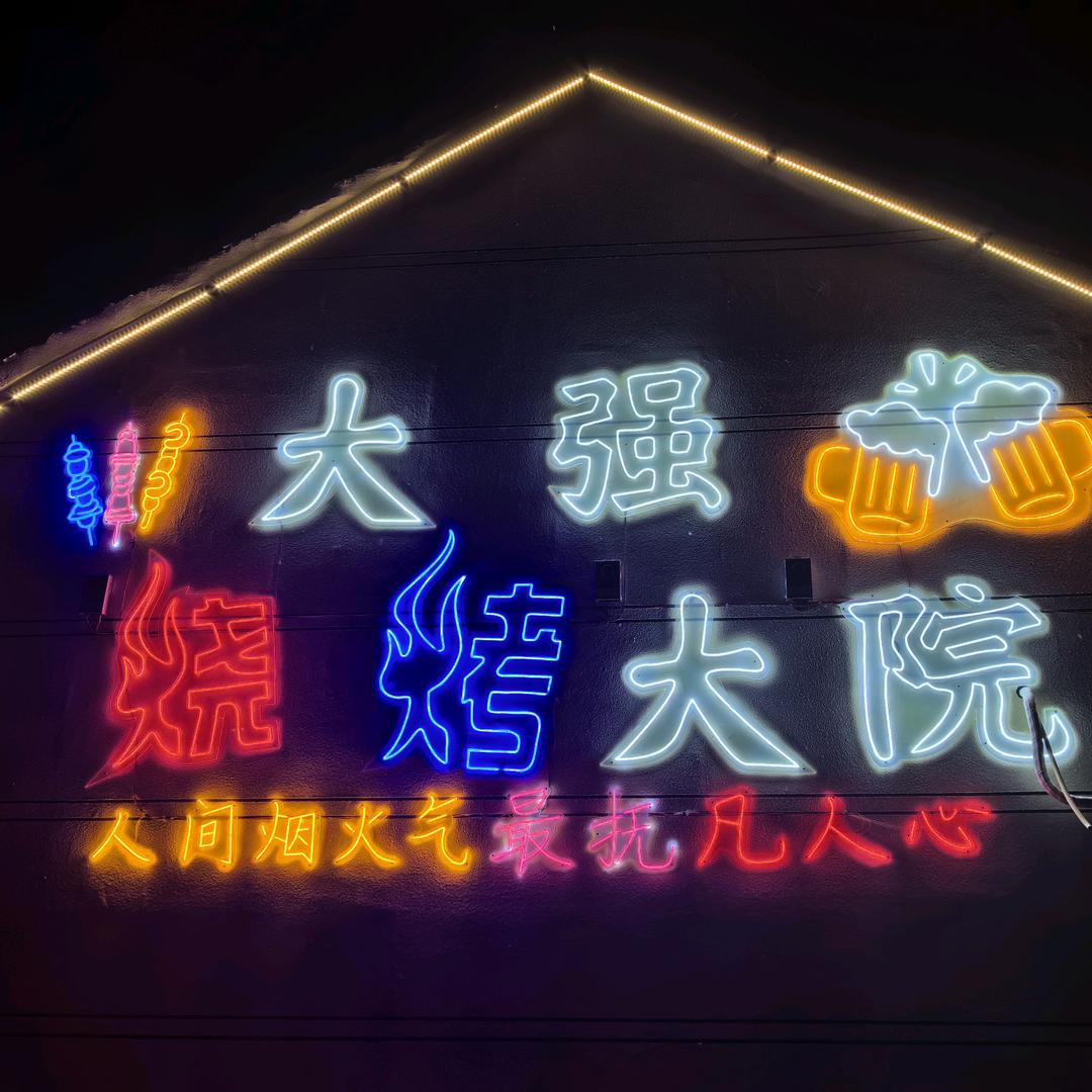 大强烧烤大院
