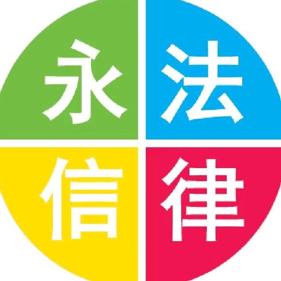 永信法律咨询