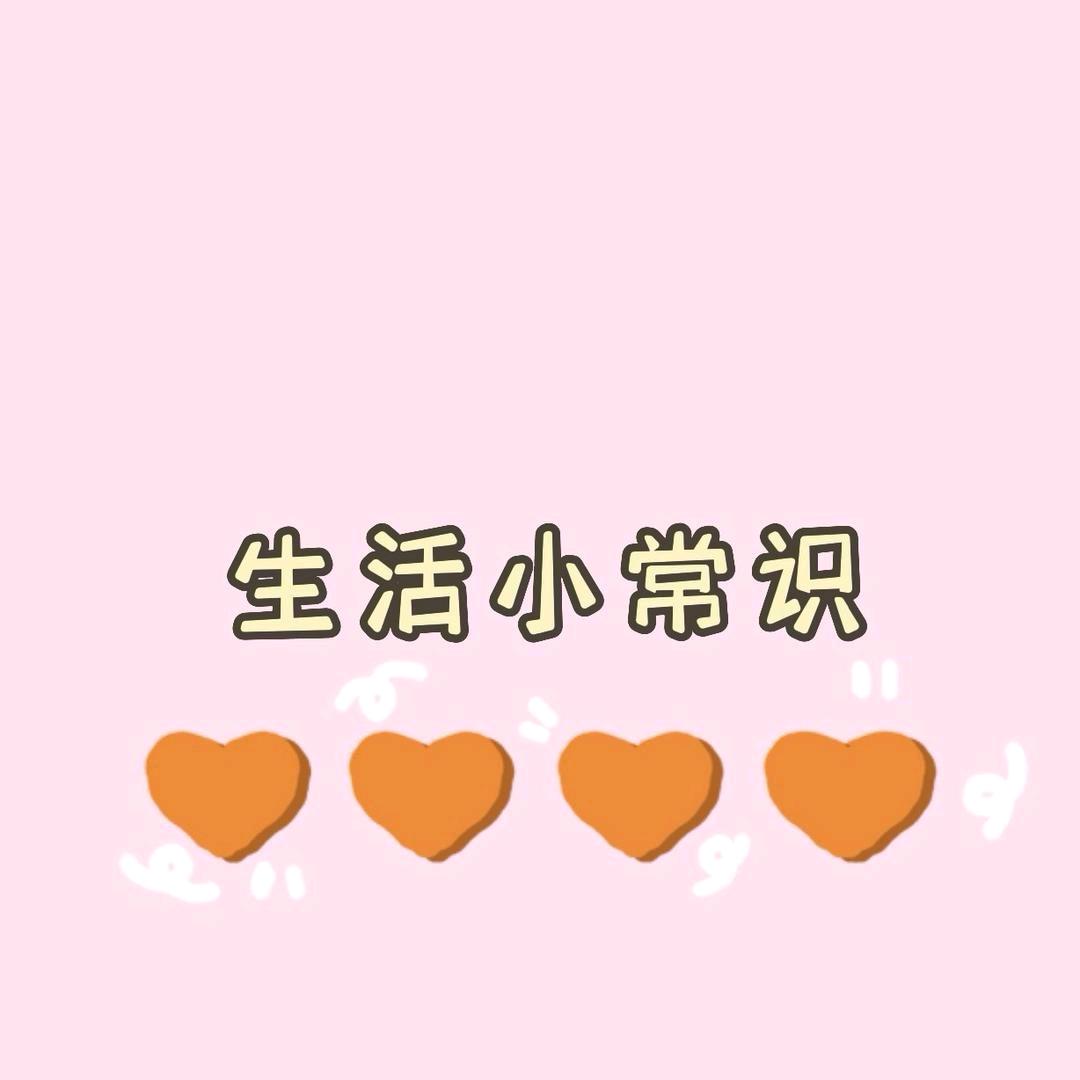 小亿生活小常识