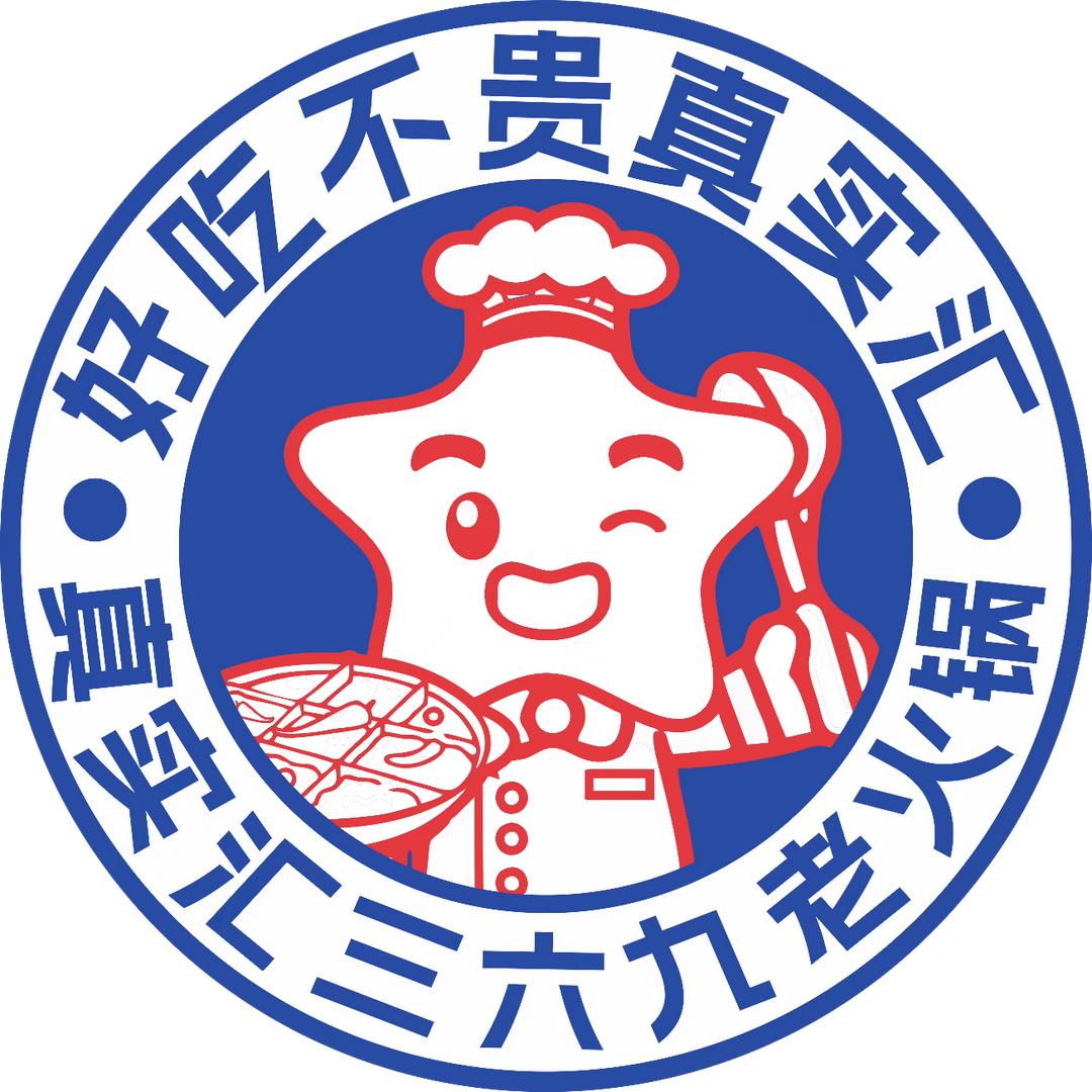 真实汇三六九老火锅(阿瓦提店)官方号