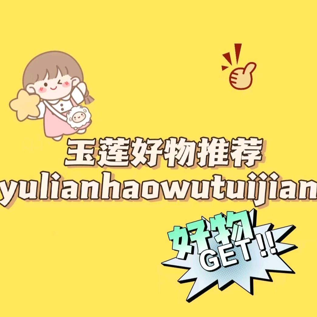 玉莲  好物
