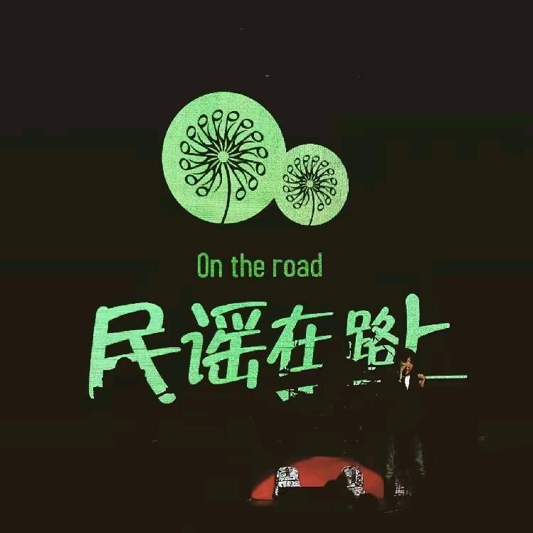 民谣在路上