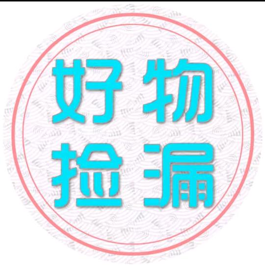 好物捡漏