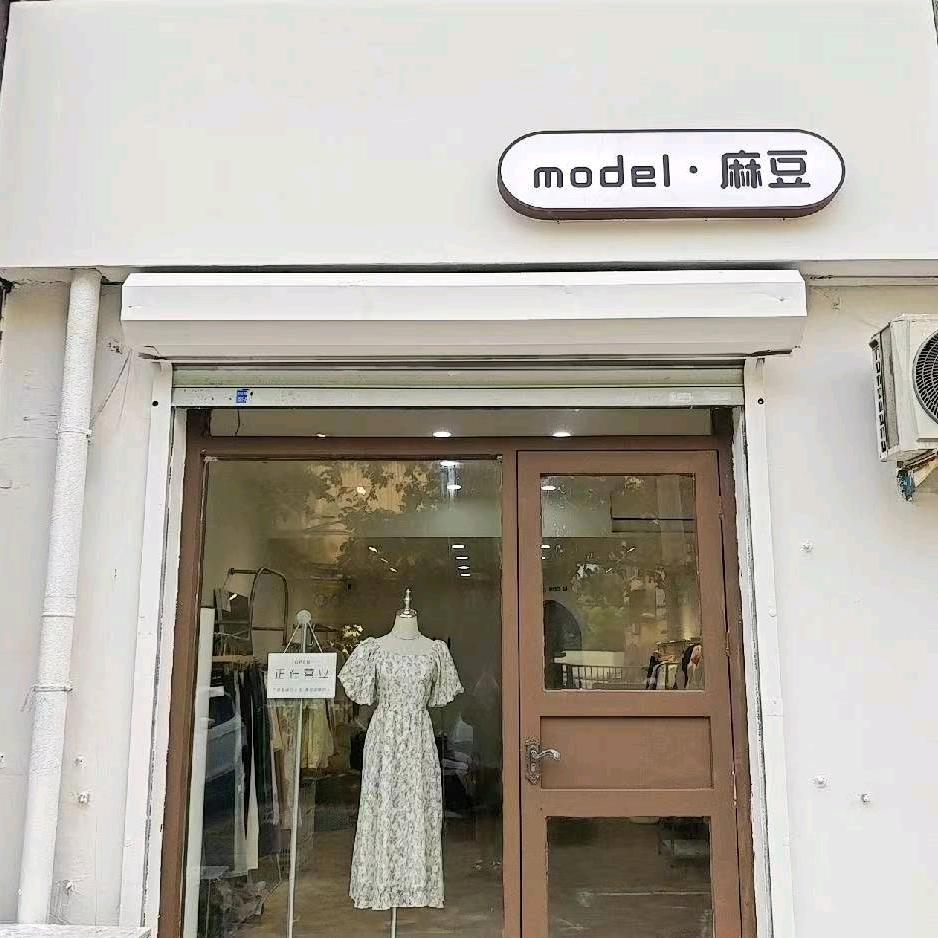 麻豆外贸琵琶山店（仅此一家）下午2：45