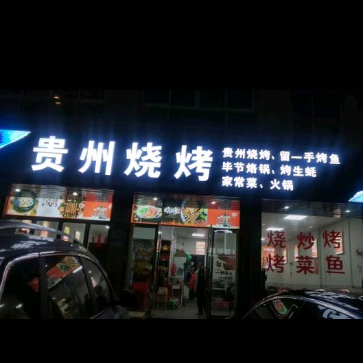 泮河西村贵州烧烤🥂