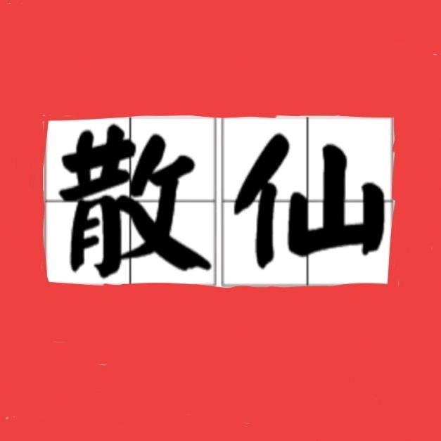 散仙辉哥