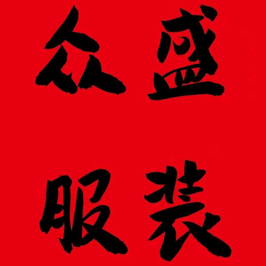 众盛服装批发