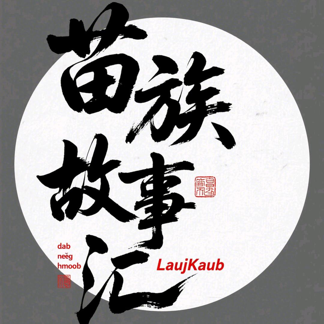 苗族故事汇