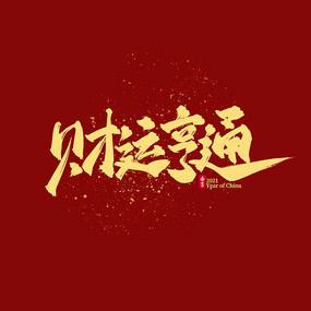 财运亨通