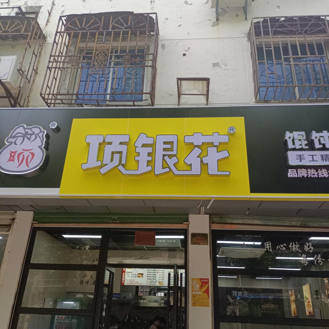 项银花塔下街店