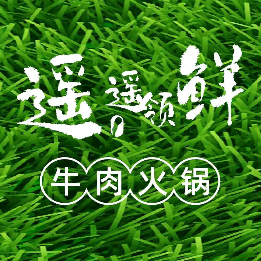 遥遥领鲜牛肉自助火锅