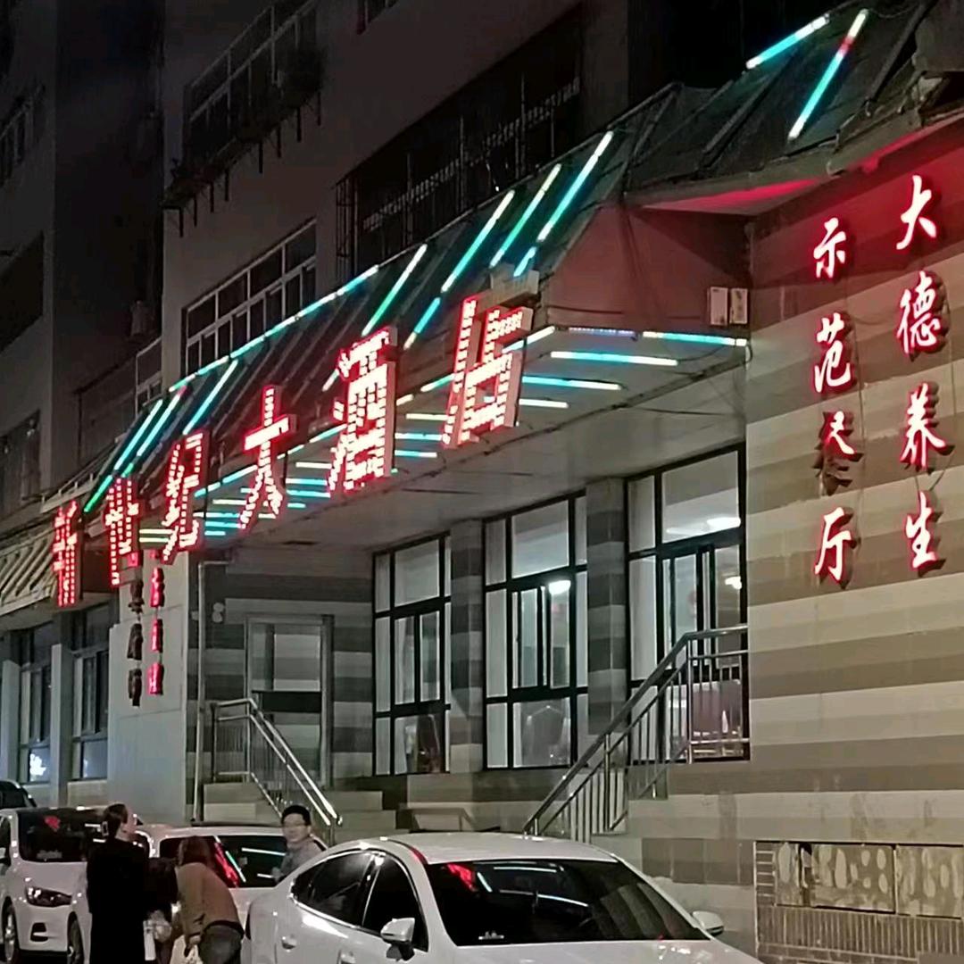 铜川新世纪大酒店