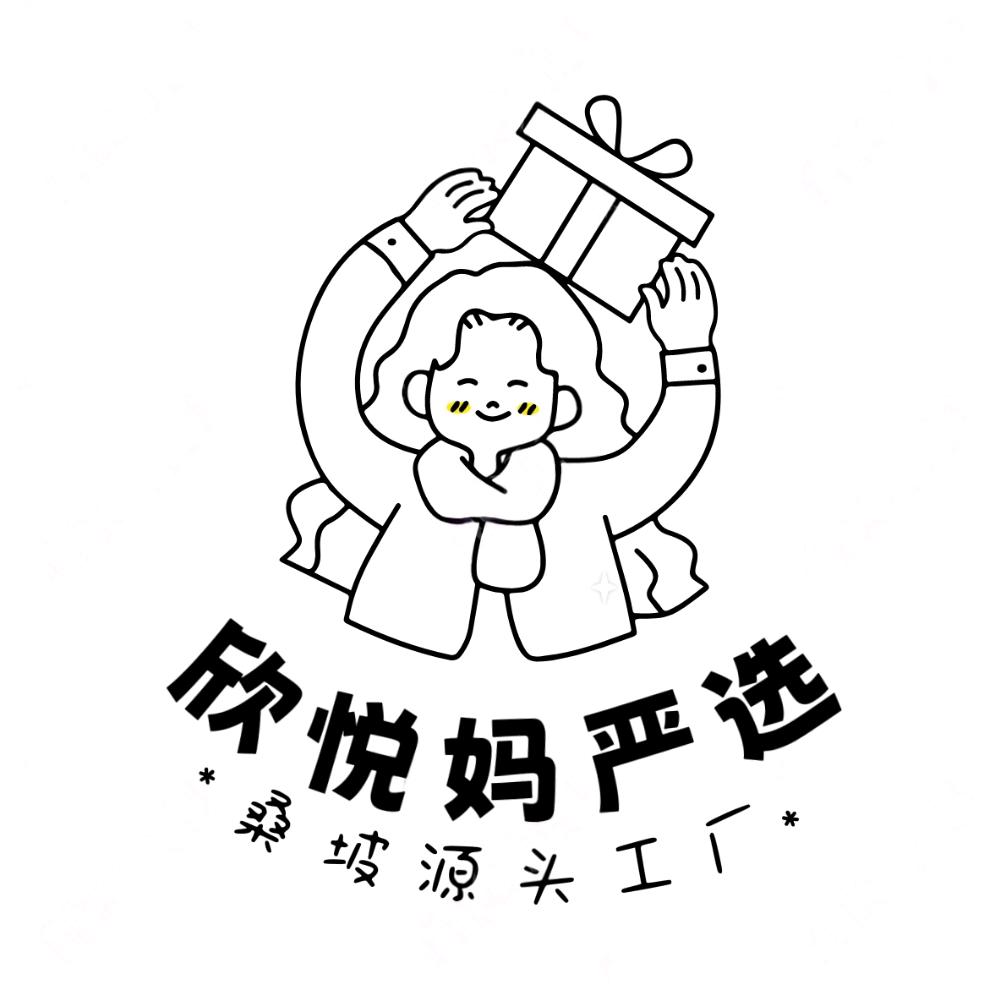 欣悦妈工厂严选