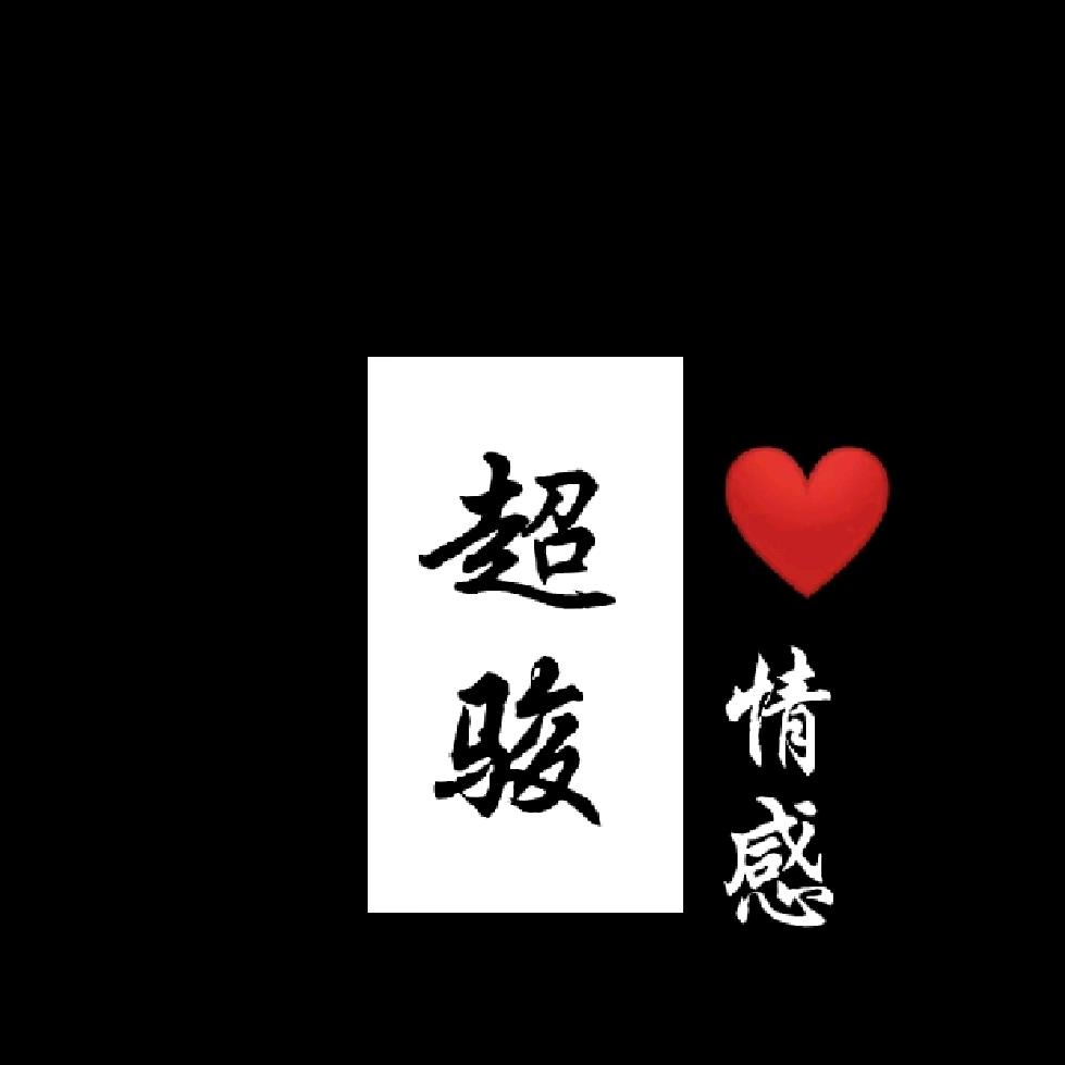 超骏情感