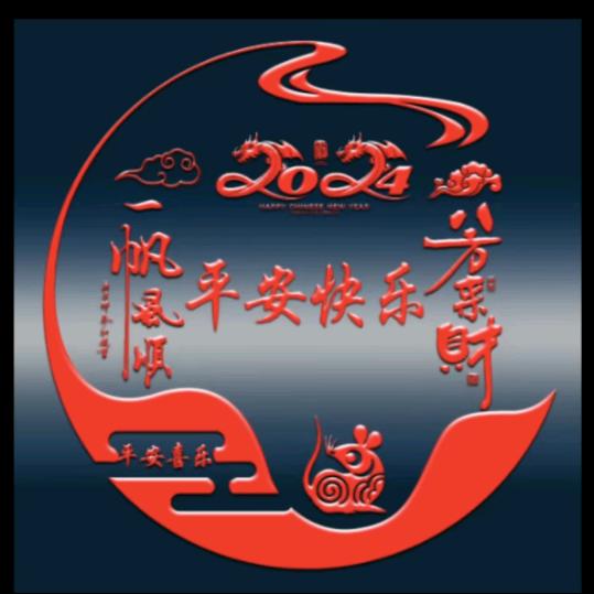 平平安安是福