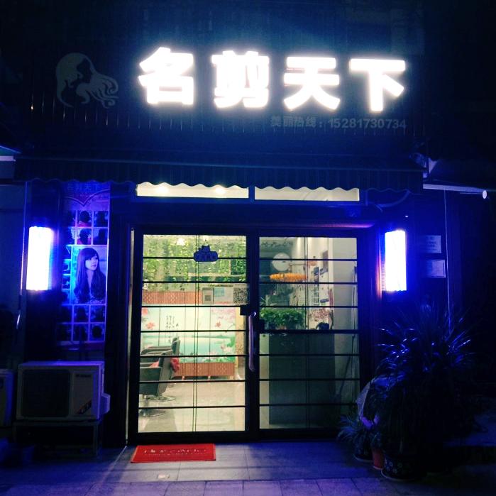 阆中博树回族乡人，名剪天下